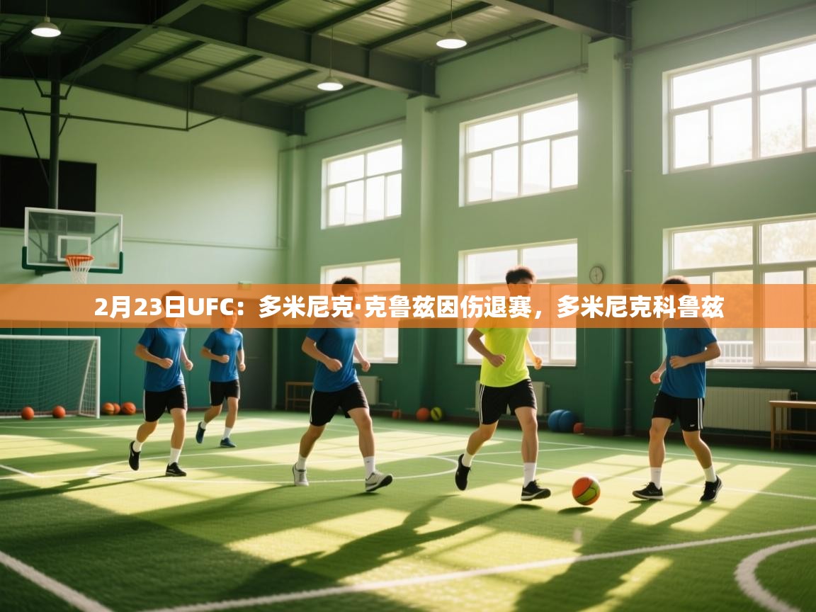 2月23日UFC：多米尼克·克鲁兹因伤退赛，多米尼克科鲁兹