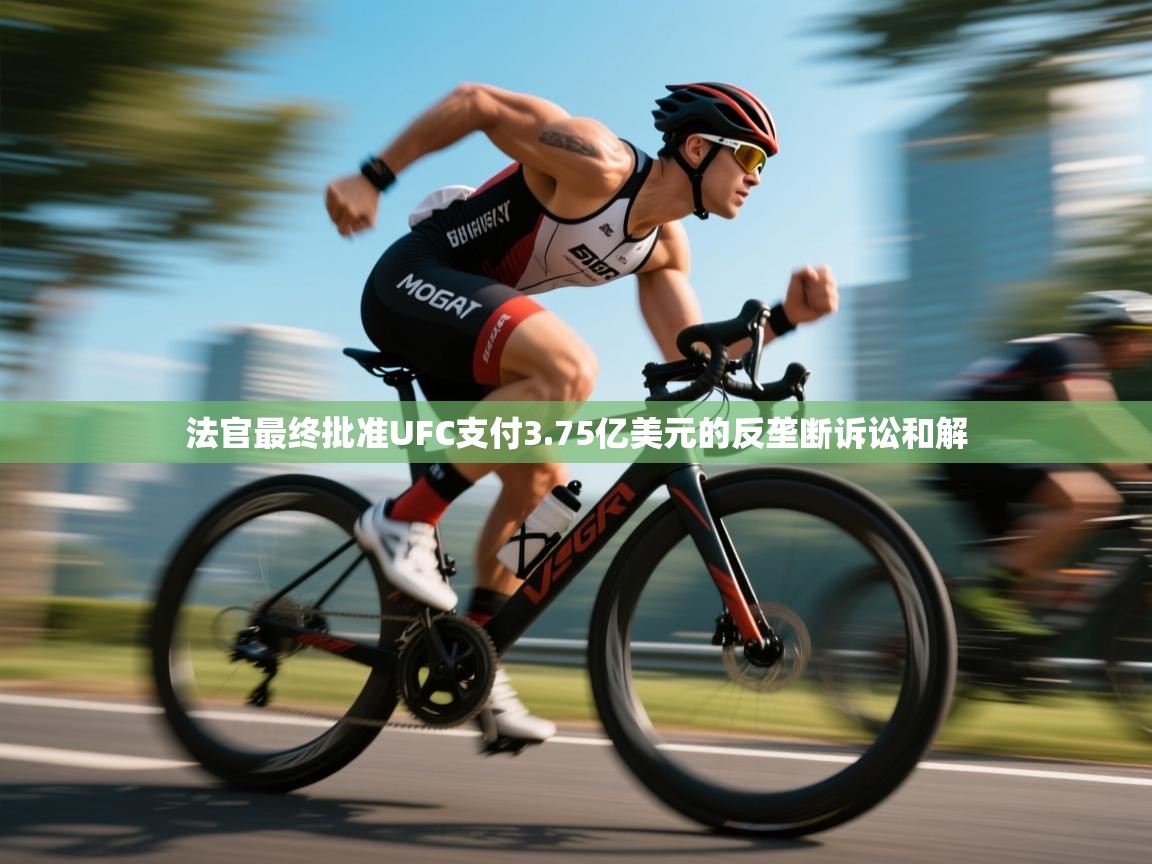 法官最终批准UFC支付3.75亿美元的反垄断诉讼和解