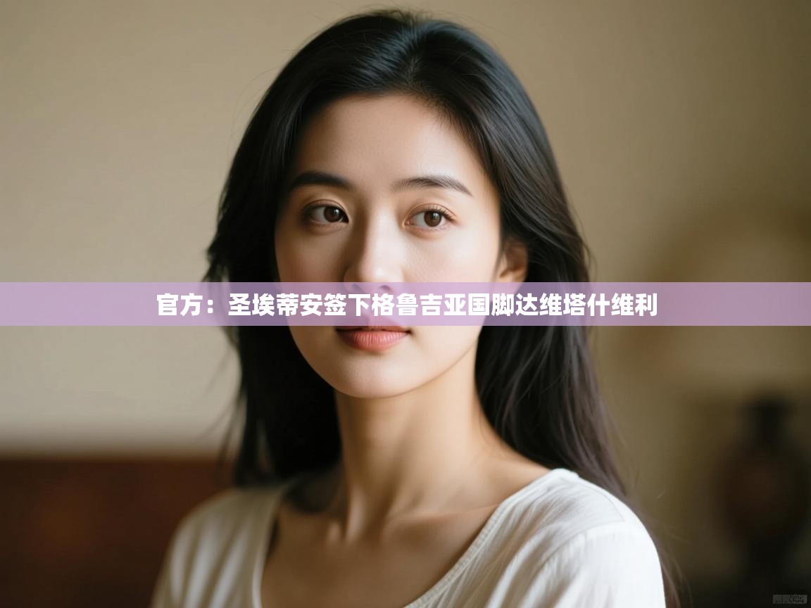 官方:圣埃蒂安签下格鲁吉亚国脚达维塔什维利 第1张