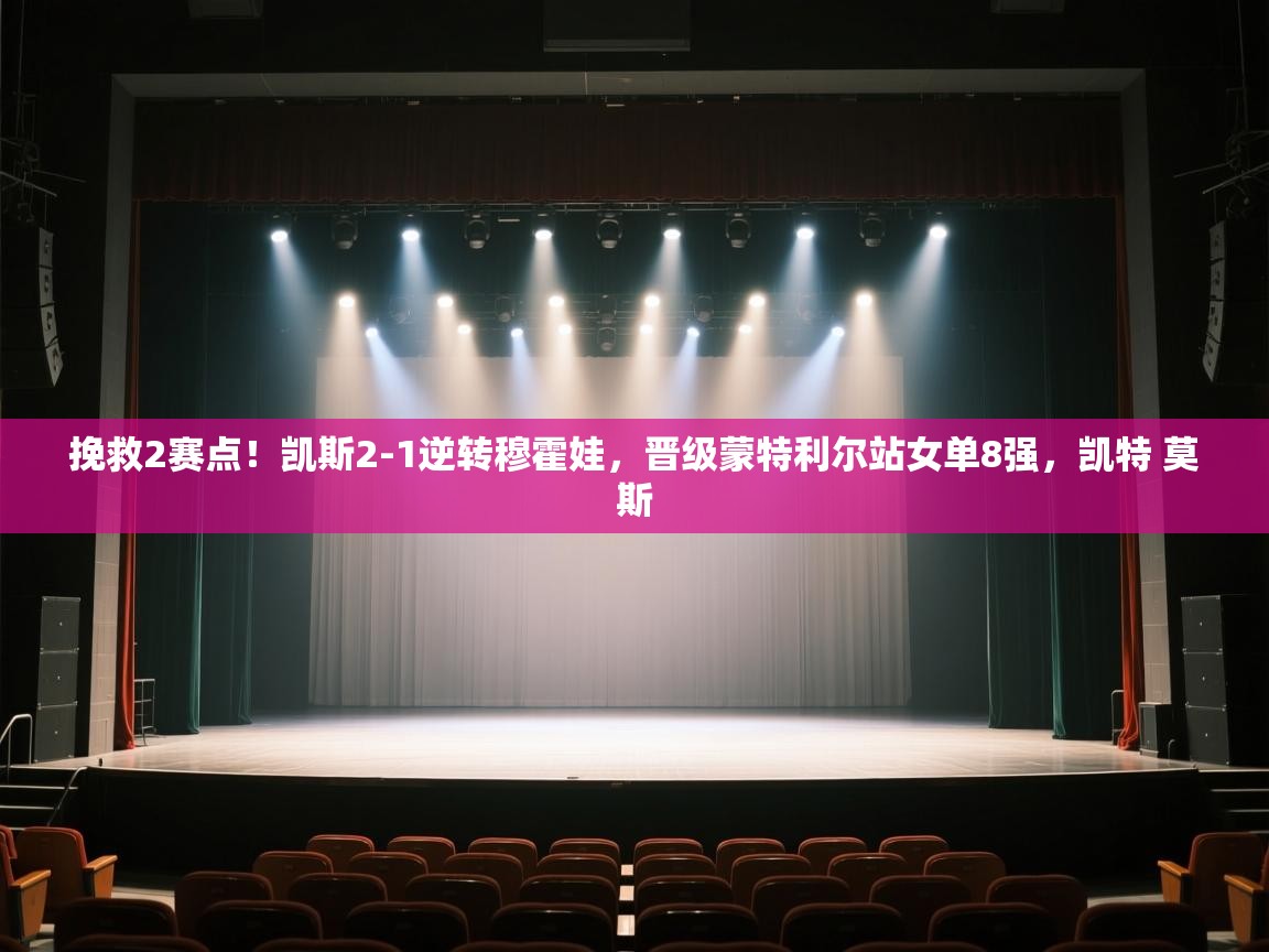 挽救2赛点!凯斯2-1逆转穆霍娃,晋级蒙特利尔站女单8强,凯特 莫斯