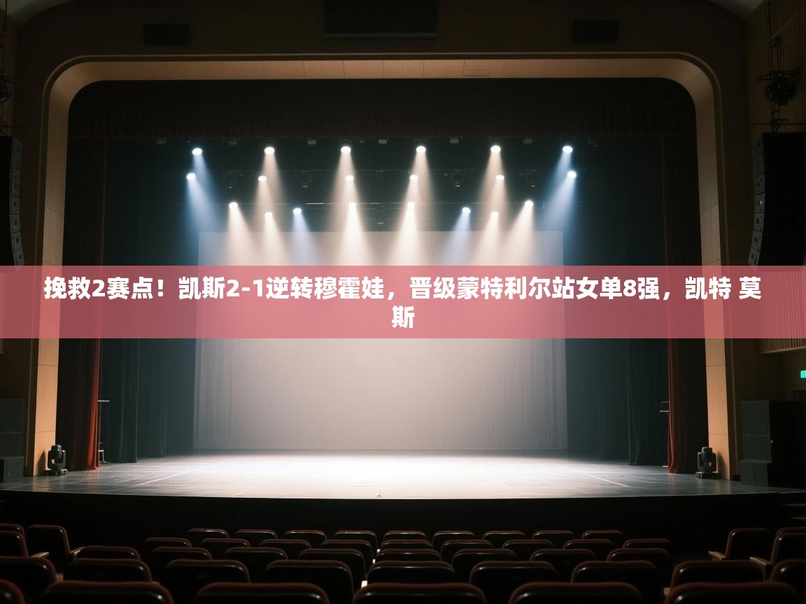 挽救2赛点！凯斯2-1逆转穆霍娃，晋级蒙特利尔站女单8强，凯特 莫斯  第2张