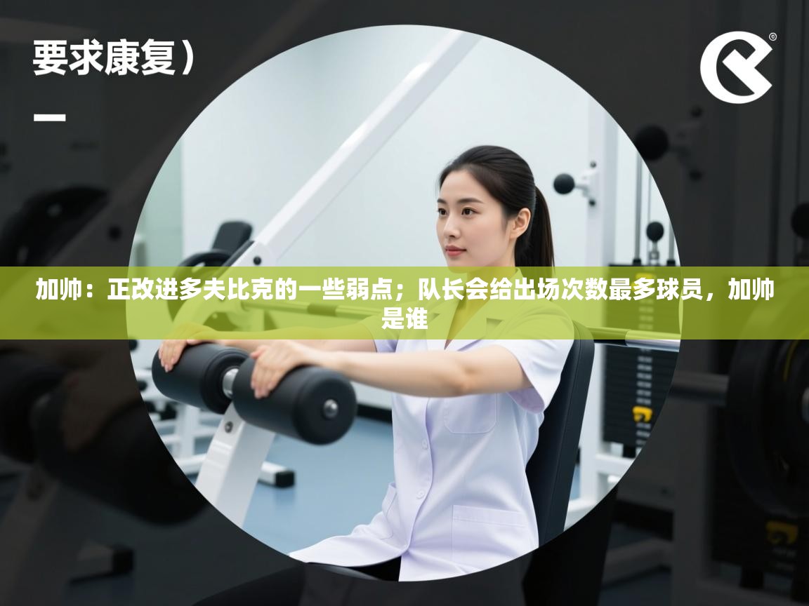 加帅：正改进多夫比克的一些弱点；队长会给出场次数最多球员，加帅是谁