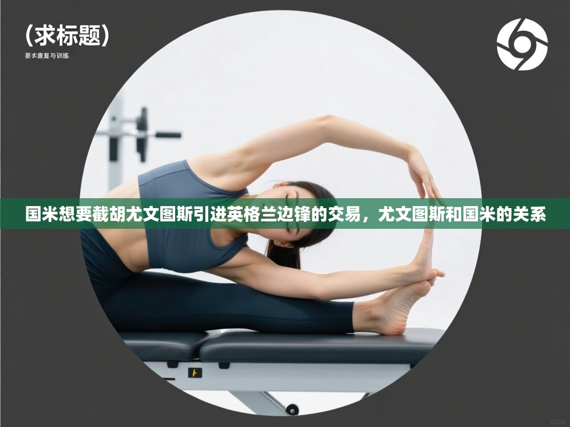 国米想要截胡尤文图斯引进英格兰边锋的交易，尤文图斯和国米的关系