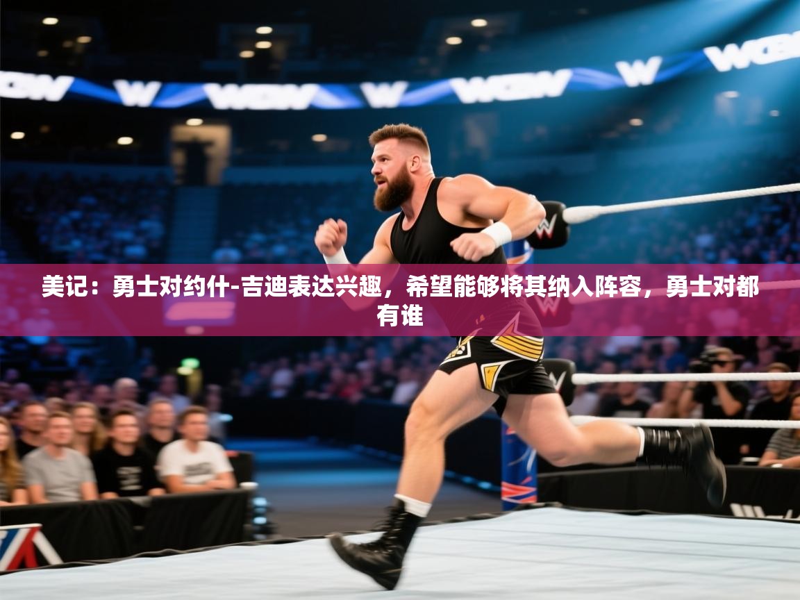 美记：勇士对约什-吉迪表达兴趣，希望能够将其纳入阵容，勇士对都有谁