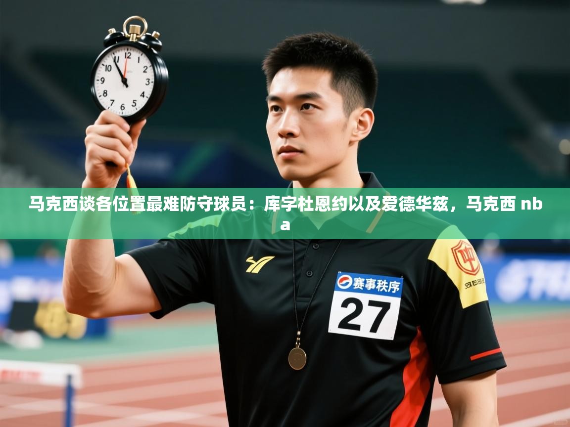 马克西谈各位置最难防守球员：库字杜恩约以及爱德华兹，马克西 nba