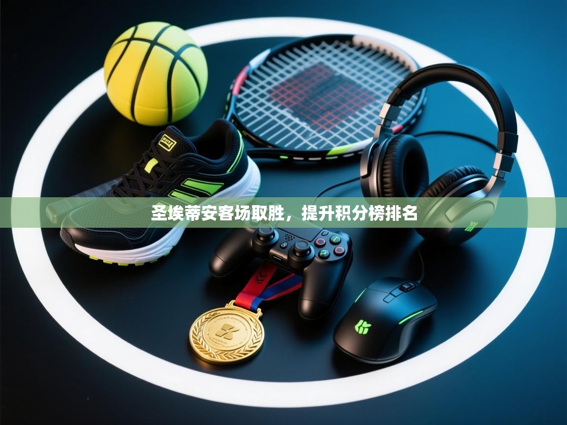 圣埃蒂安客场取胜，提升积分榜排名