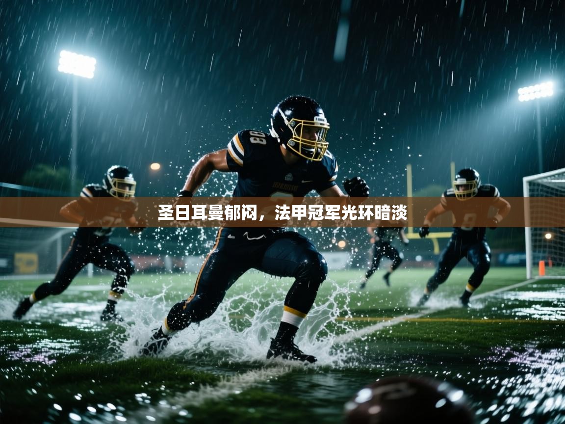 圣日耳曼郁闷，法甲冠军光环暗淡