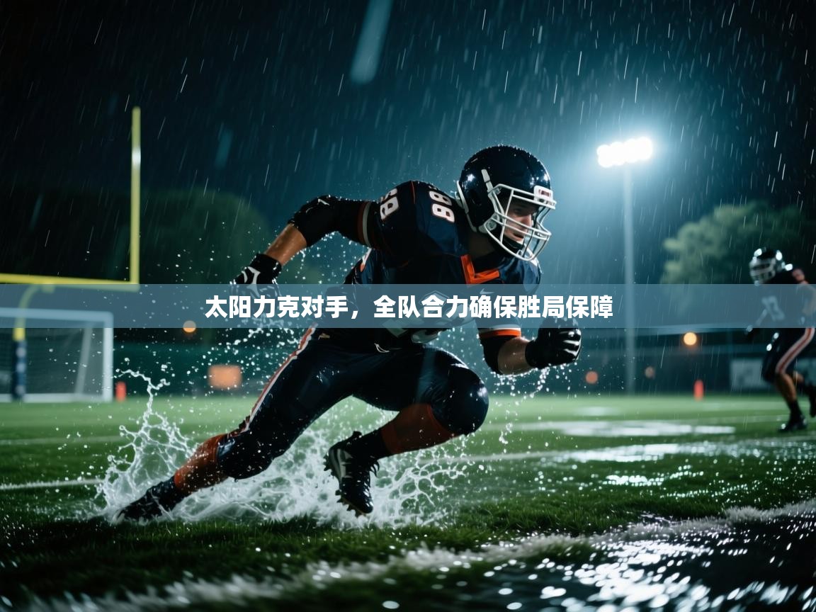 太阳力克对手,全队合力确保胜局保障 第2张