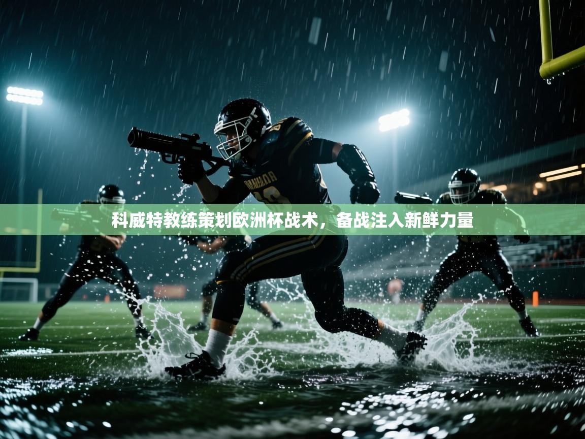 科威特教练策划欧洲杯战术，备战注入新鲜力量  第2张