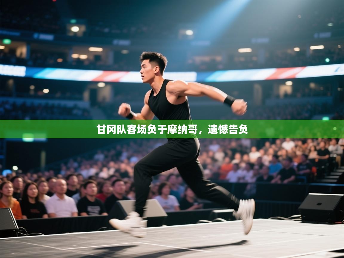 甘冈队客场负于摩纳哥，遗憾告负  第1张