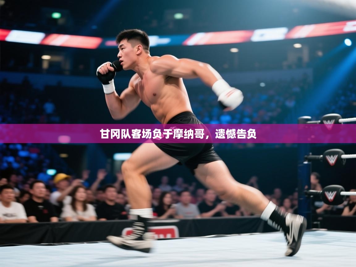 甘冈队客场负于摩纳哥，遗憾告负  第2张