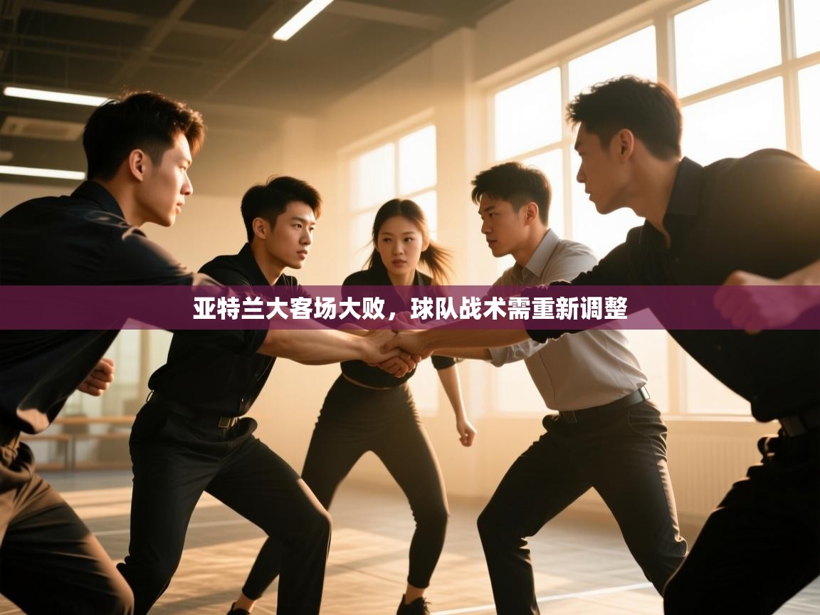 亚特兰大客场大败，球队战术需重新调整  第2张