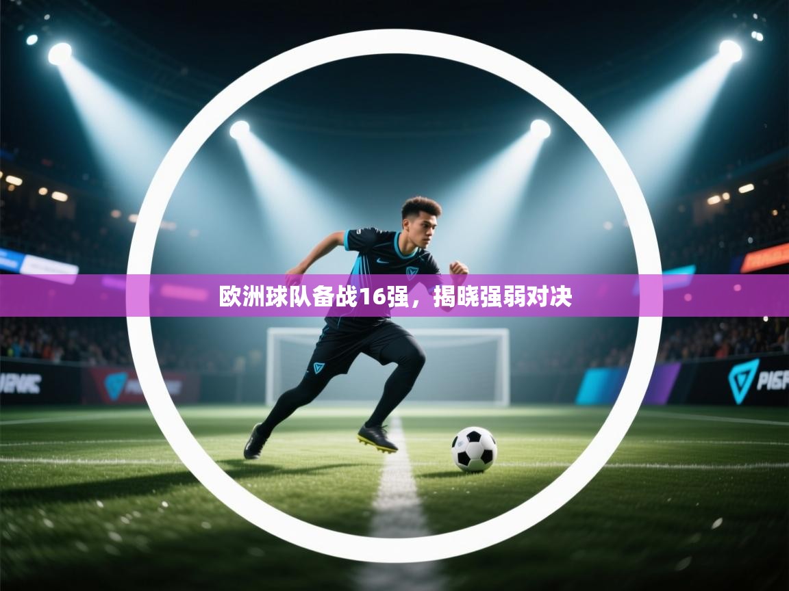 欧洲球队备战16强，揭晓强弱对决  第1张
