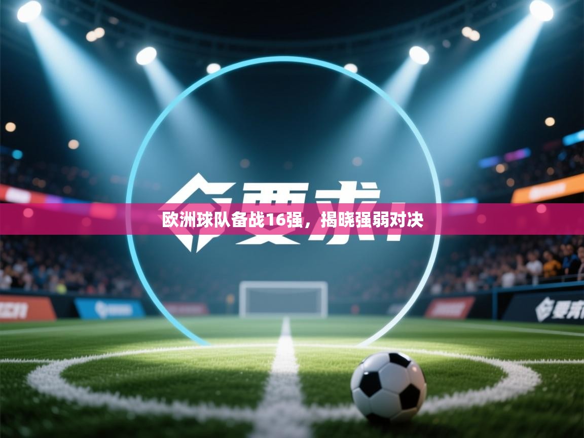 欧洲球队备战16强，揭晓强弱对决  第2张