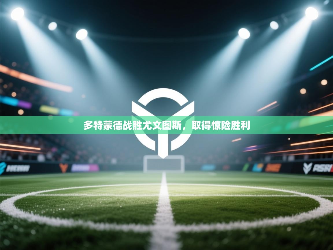 多特蒙德战胜尤文图斯，取得惊险胜利  第1张