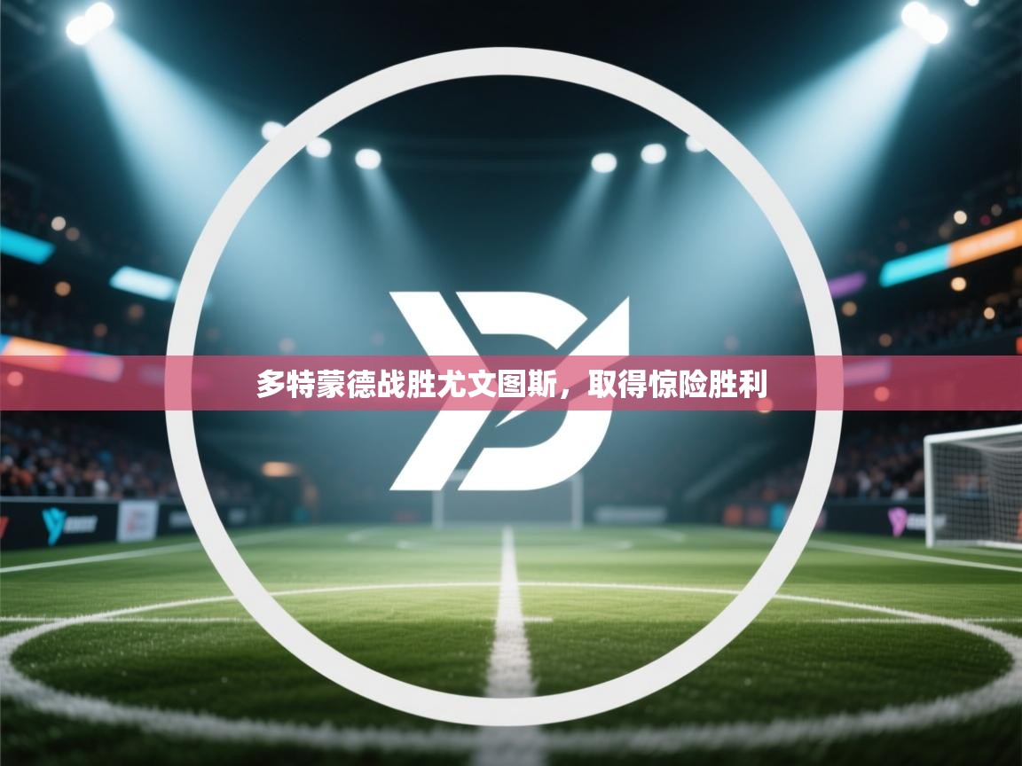 多特蒙德战胜尤文图斯，取得惊险胜利  第2张