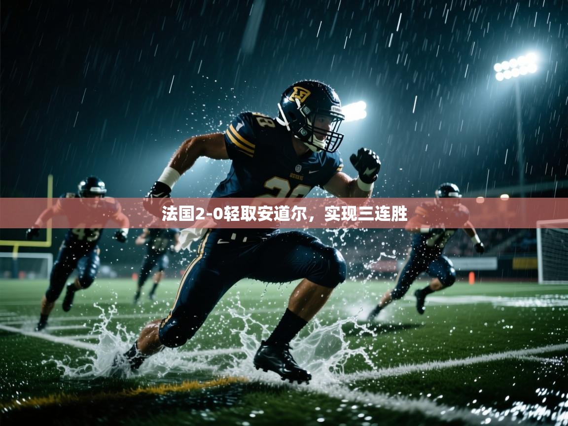 法国2-0轻取安道尔,实现三连胜 第1张