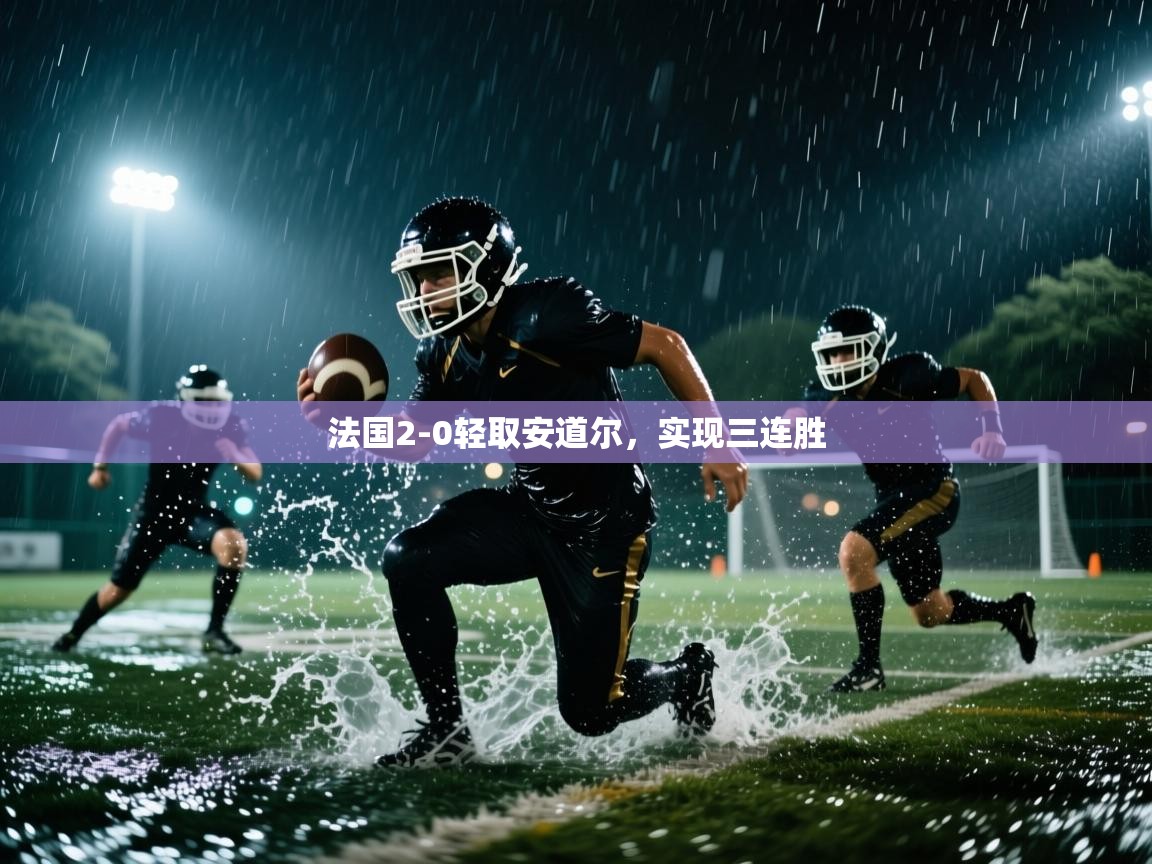 法国2-0轻取安道尔,实现三连胜 第2张