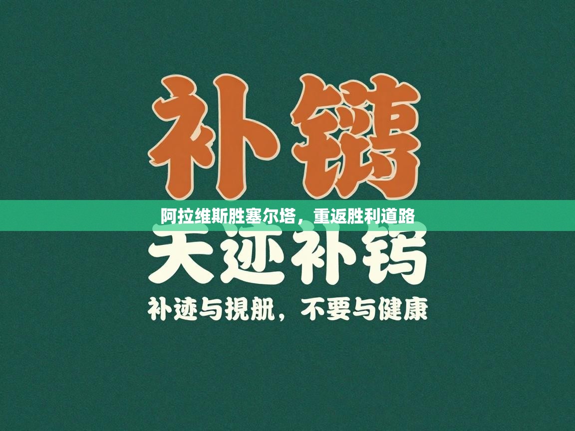 阿拉维斯胜塞尔塔，重返胜利道路