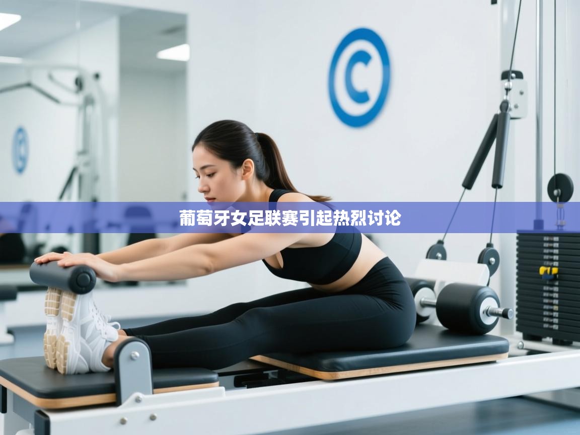 葡萄牙女足联赛引起热烈讨论