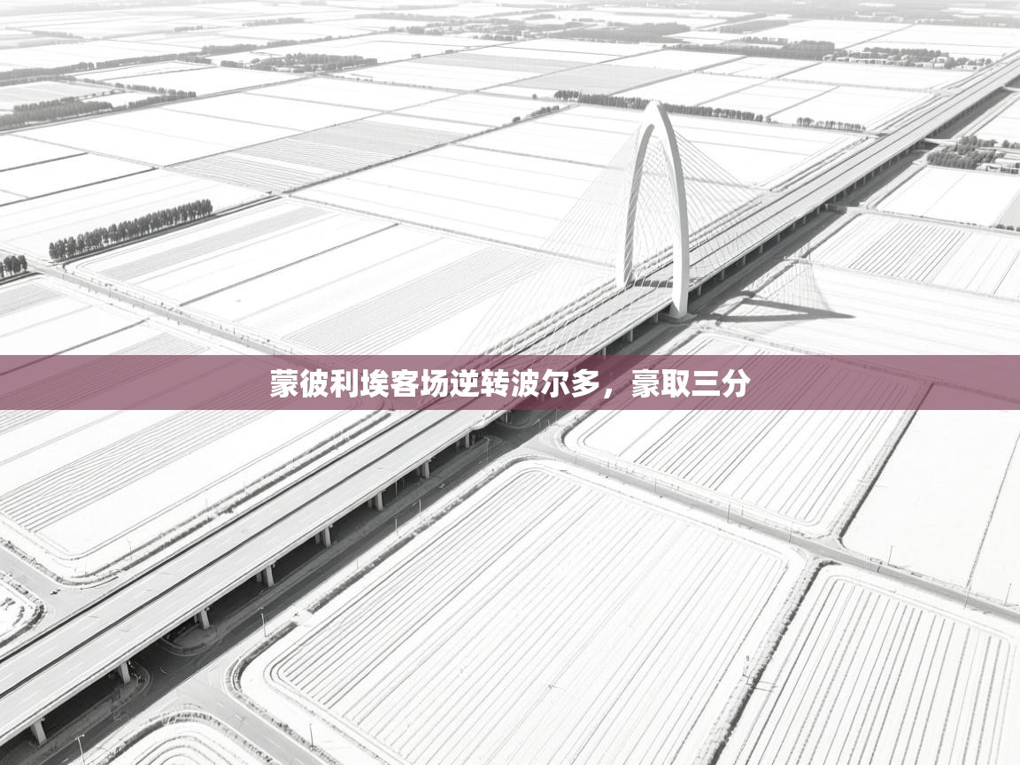 蒙彼利埃客场逆转波尔多，豪取三分