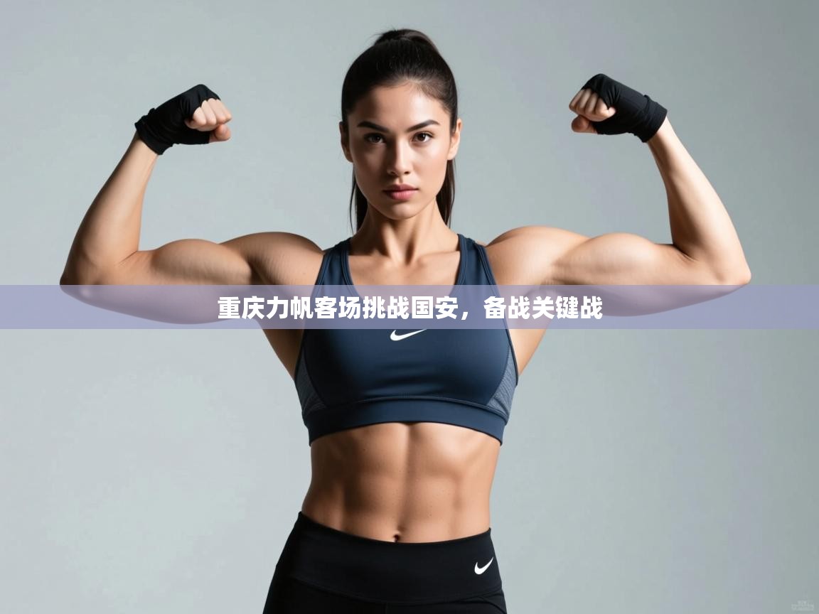 重庆力帆客场挑战国安，备战关键战
