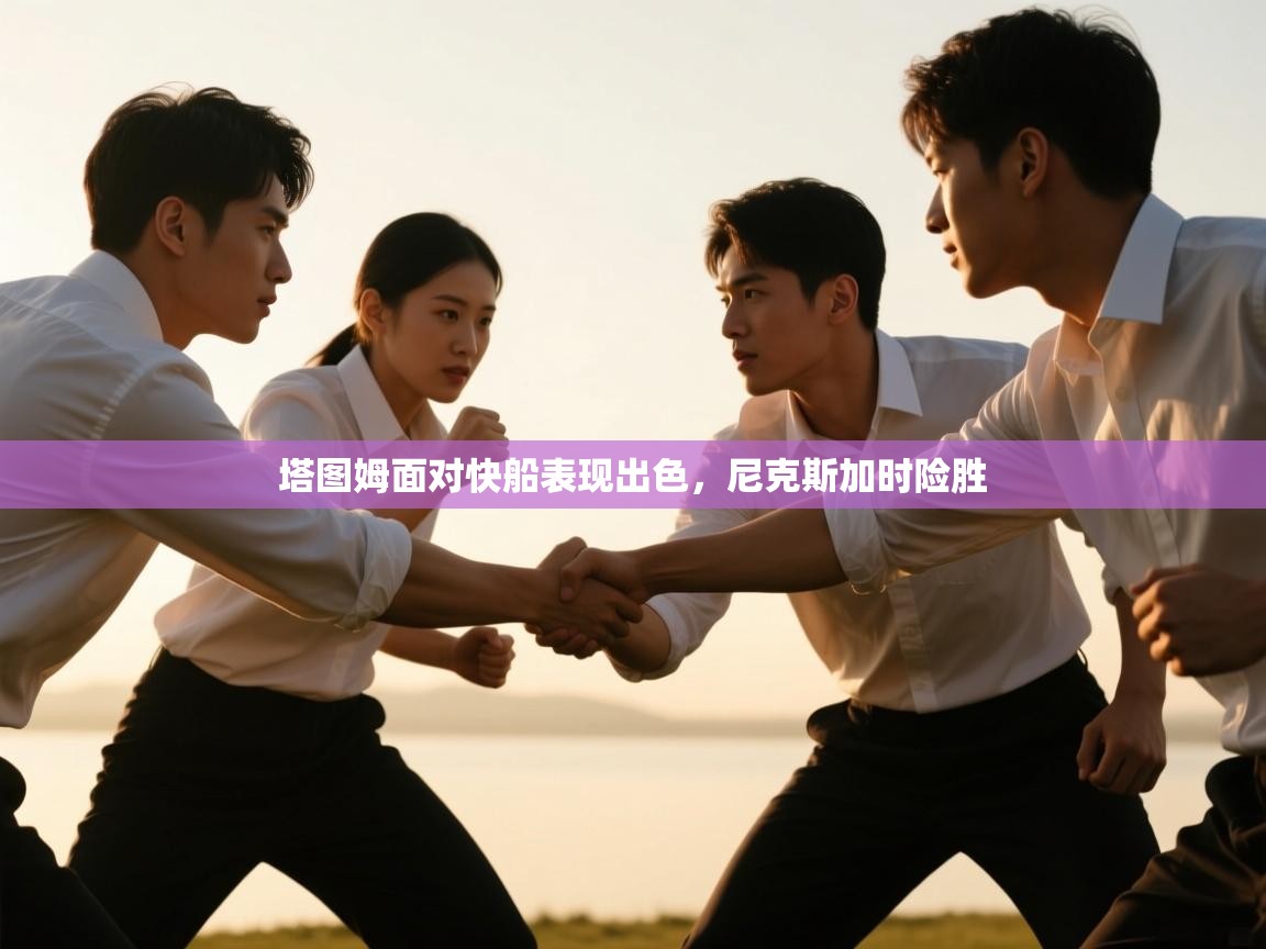 塔图姆面对快船表现出色，尼克斯加时险胜