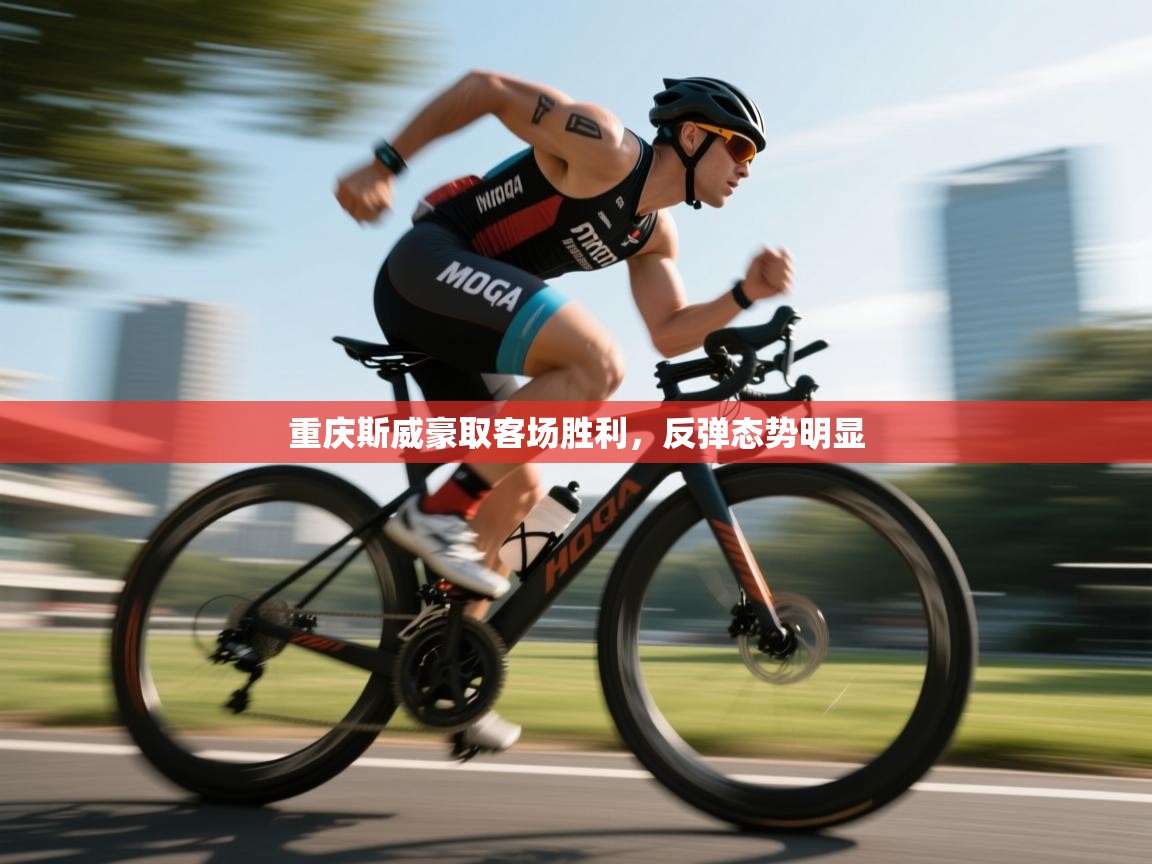 重庆斯威豪取客场胜利，反弹态势明显