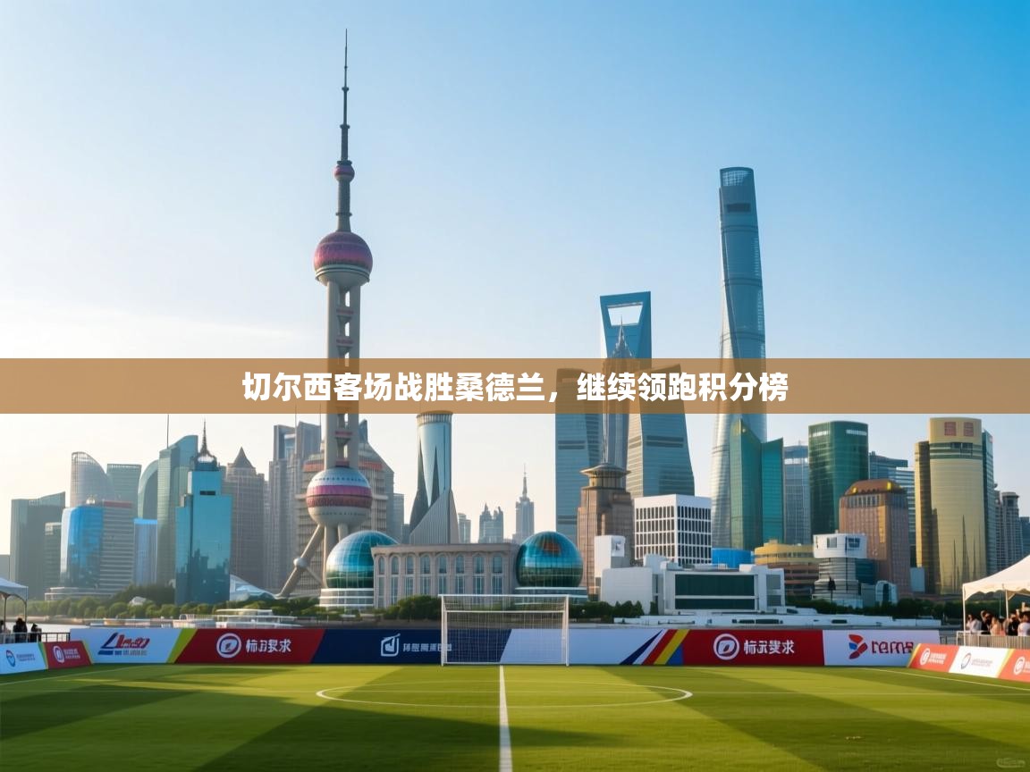 切尔西客场战胜桑德兰，继续领跑积分榜  第1张