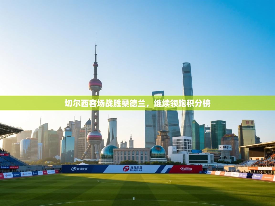 切尔西客场战胜桑德兰，继续领跑积分榜  第2张