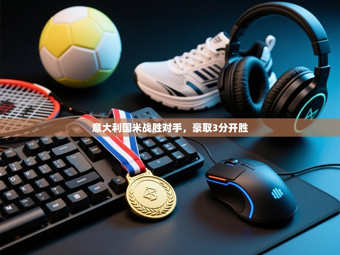 意大利国米战胜对手，豪取3分开胜  第1张