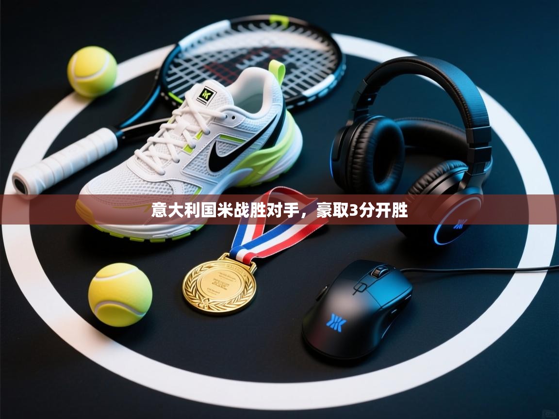 意大利国米战胜对手，豪取3分开胜  第2张