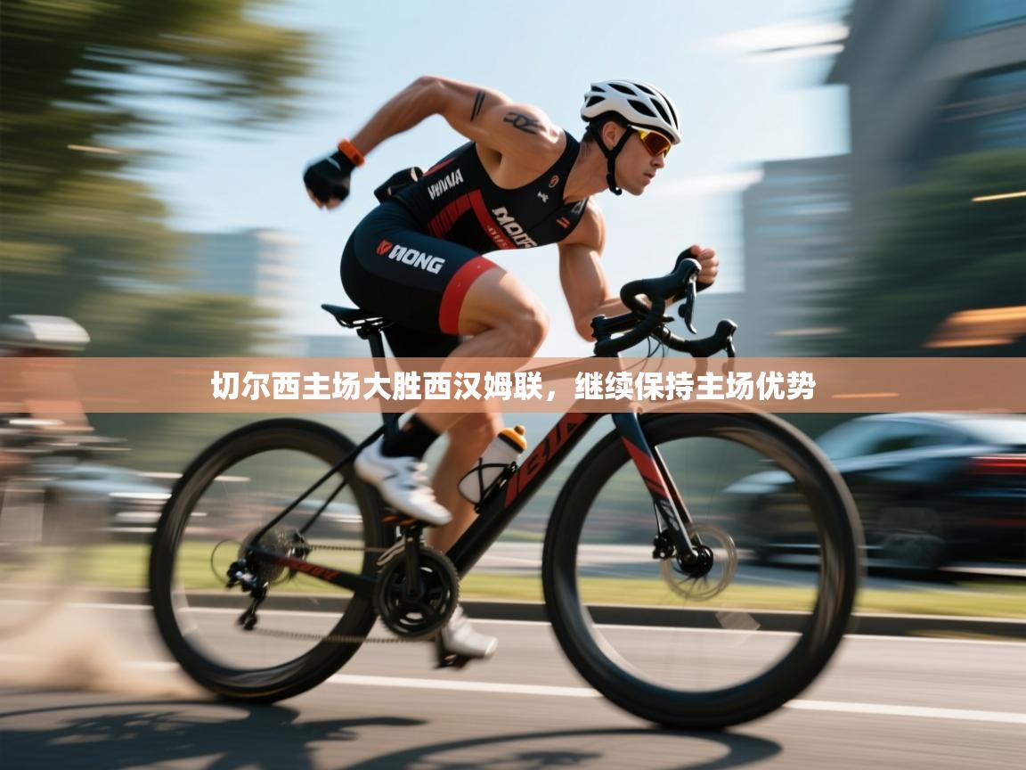 切尔西主场大胜西汉姆联，继续保持主场优势  第1张