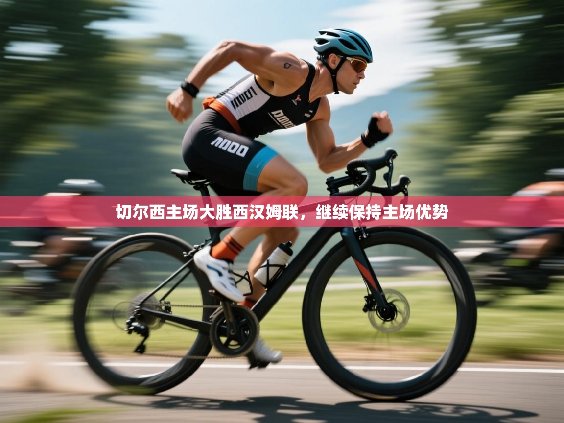 切尔西主场大胜西汉姆联，继续保持主场优势  第2张