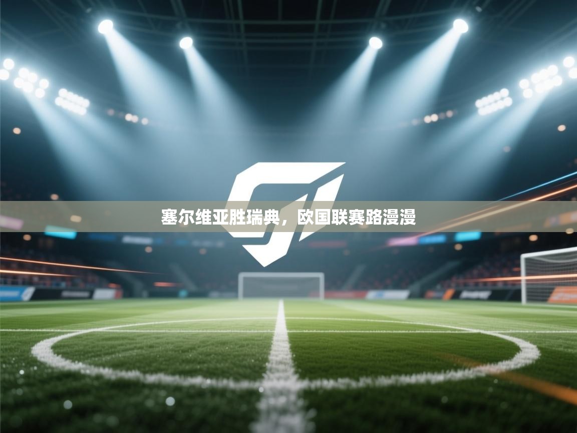 塞尔维亚胜瑞典，欧国联赛路漫漫