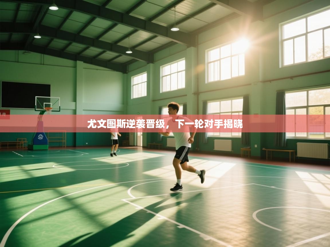 尤文图斯逆袭晋级,下一轮对手揭晓