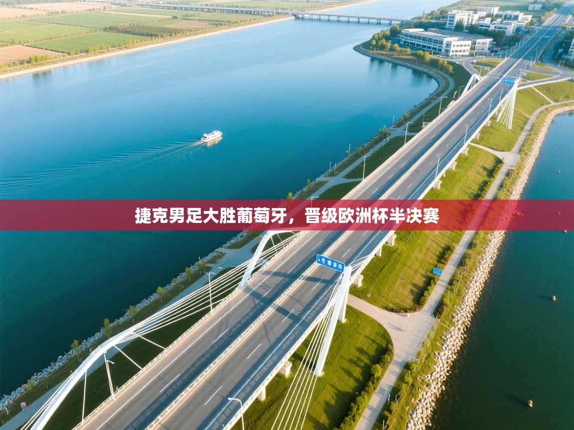 捷克男足大胜葡萄牙，晋级欧洲杯半决赛