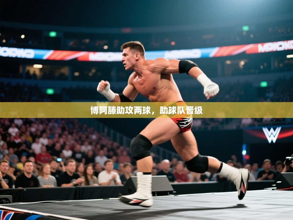 博阿滕助攻两球，助球队晋级