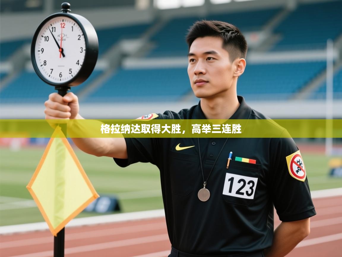 格拉纳达取得大胜,高举三连胜