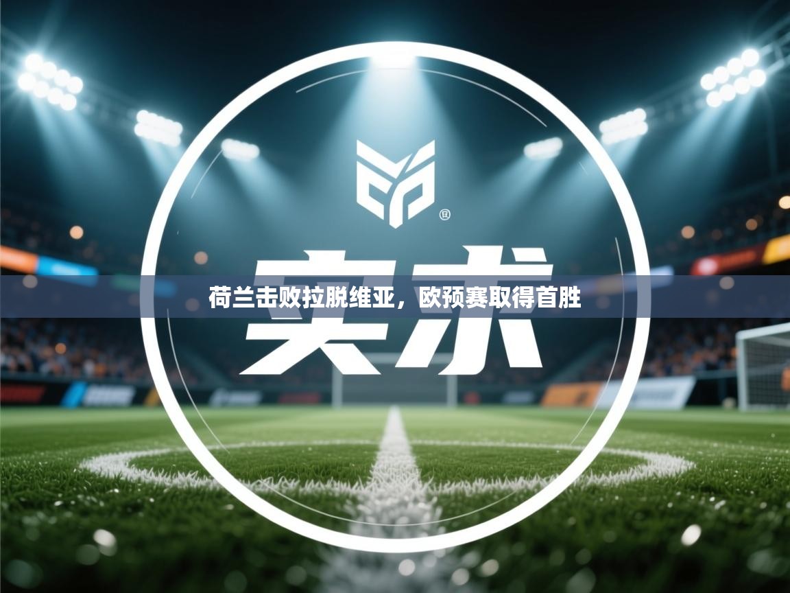 荷兰击败拉脱维亚,欧预赛取得首胜