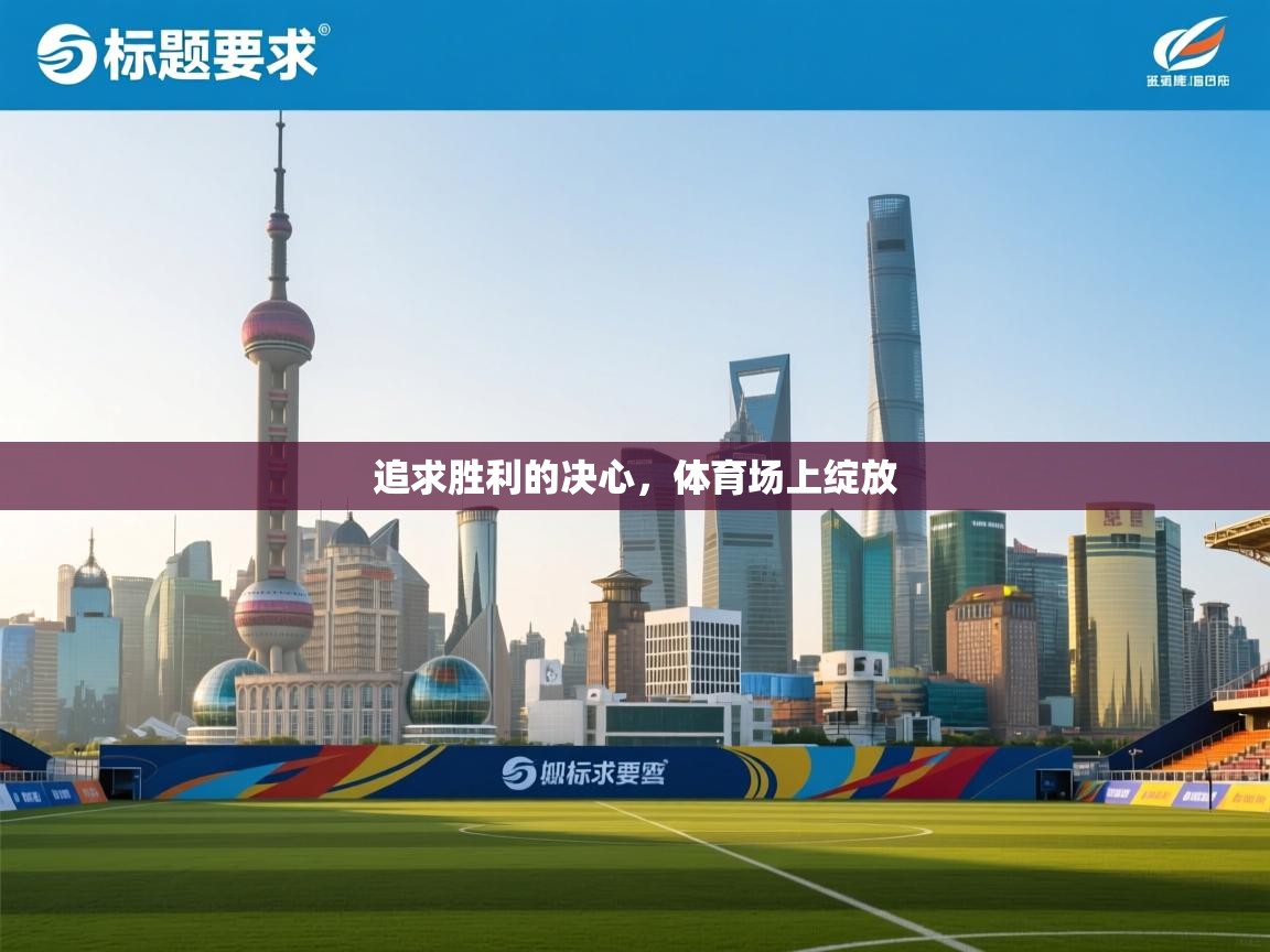 追求胜利的决心,体育场上绽放