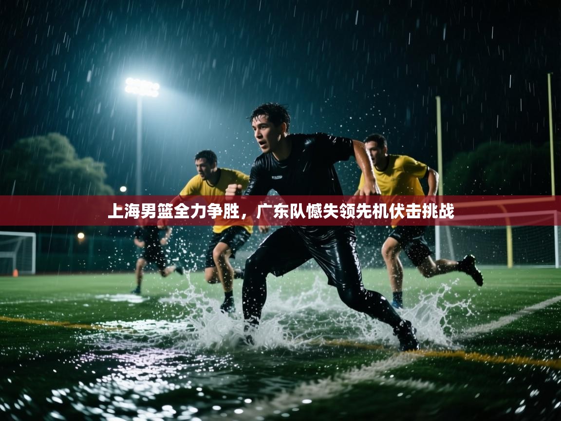 上海男篮全力争胜，广东队憾失领先机伏击挑战  第2张