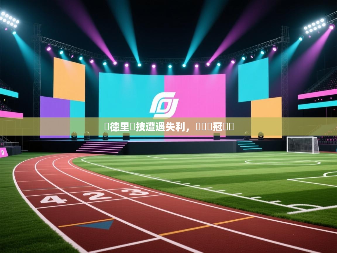 馬德里競技遭遇失利，無緣歐冠決賽