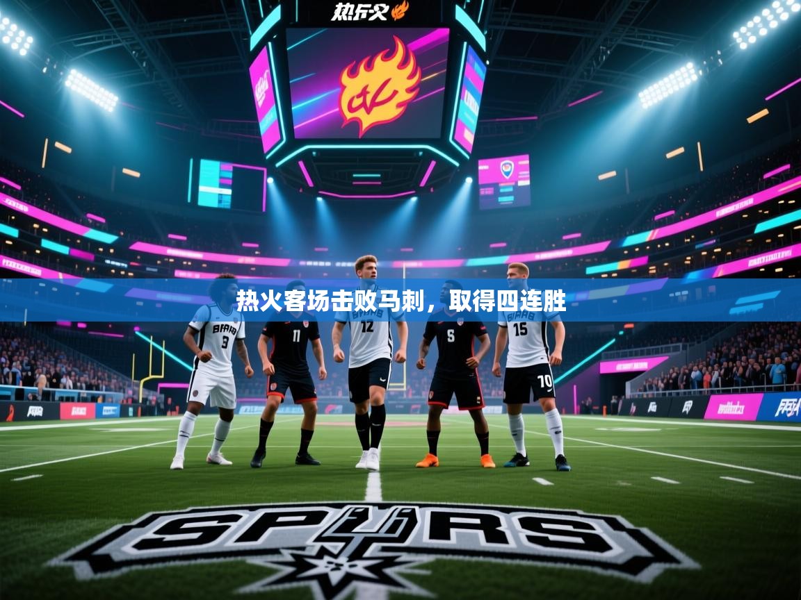 热火客场击败马刺，取得四连胜