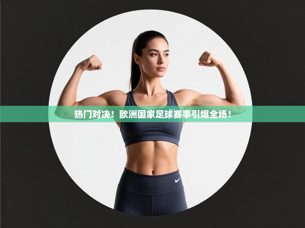 热门对决！欧洲国家足球赛事引爆全场！  第2张