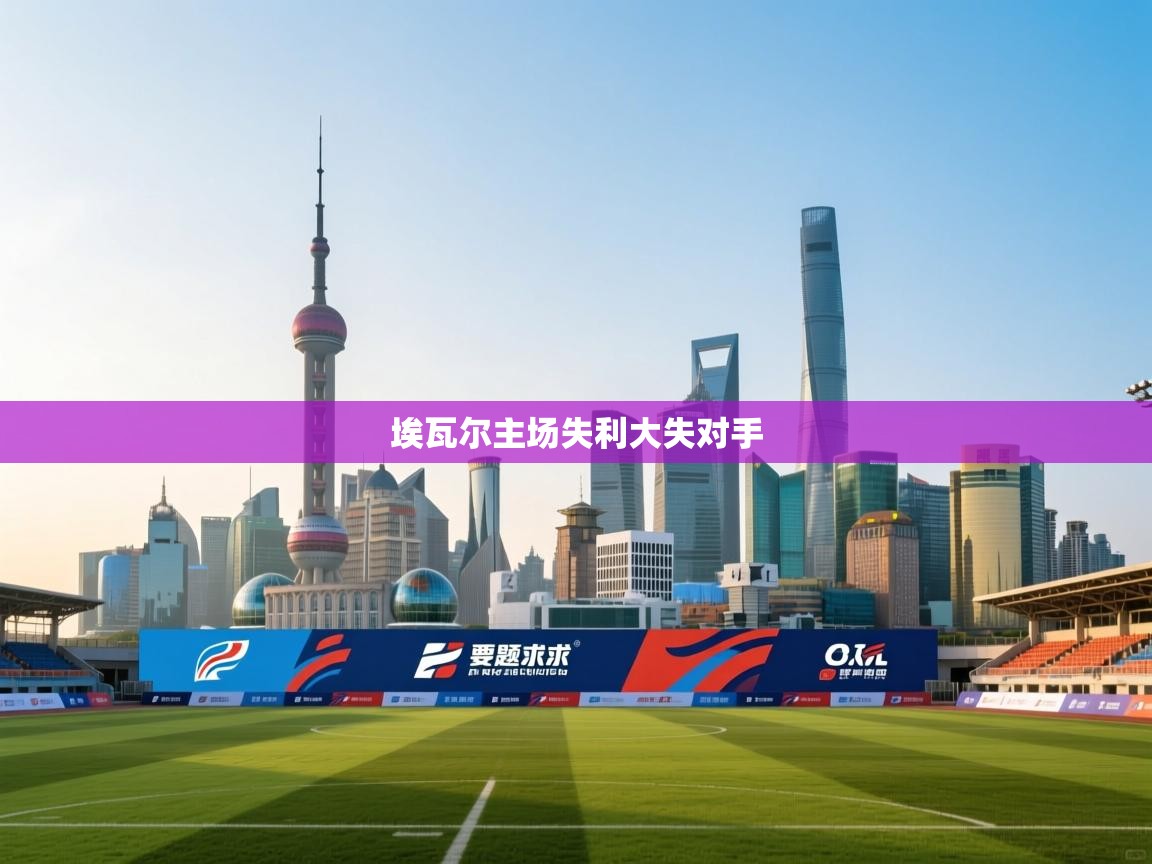 埃瓦尔主场失利大失对手  第1张