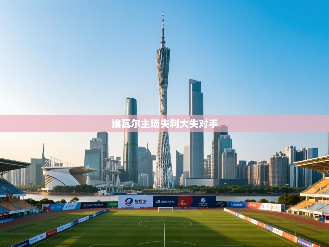 埃瓦尔主场失利大失对手  第2张