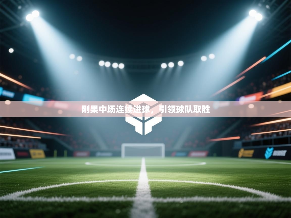 刚果中场连续进球，引领球队取胜