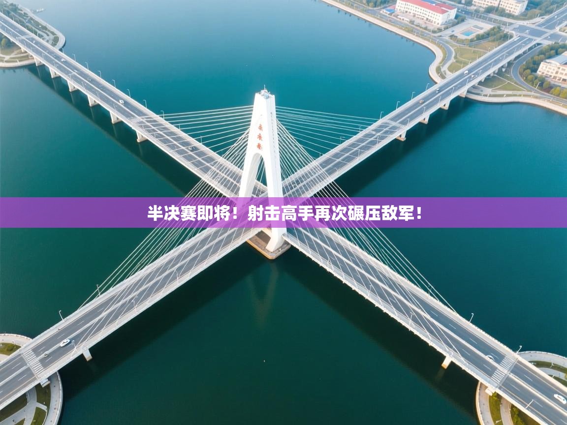 半决赛即将！射击高手再次碾压敌军！