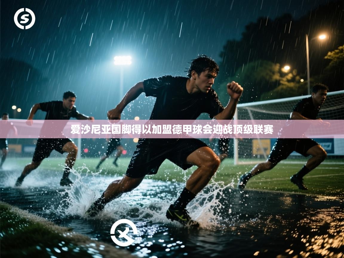 爱沙尼亚国脚得以加盟德甲球会迎战顶级联赛